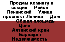 Продам комнату в секции. › Район ­ Ленинский  › Улица ­ проспект Ленина  › Дом ­ 136 › Общая площадь ­ 13 › Цена ­ 650 000 - Алтайский край, Барнаул г. Недвижимость » Квартиры продажа   